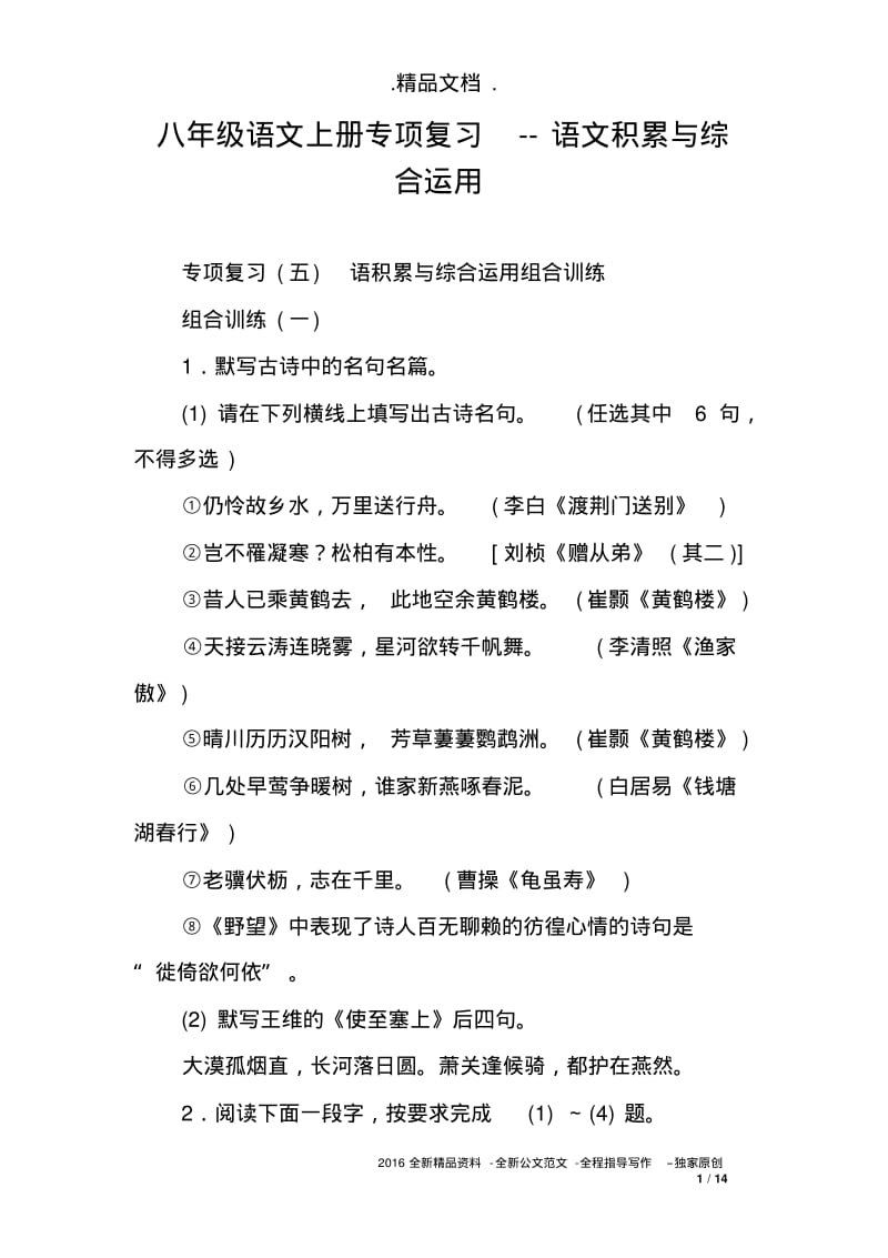 八年级语文上册专项复习--语文积累与综合运用.pdf_第1页