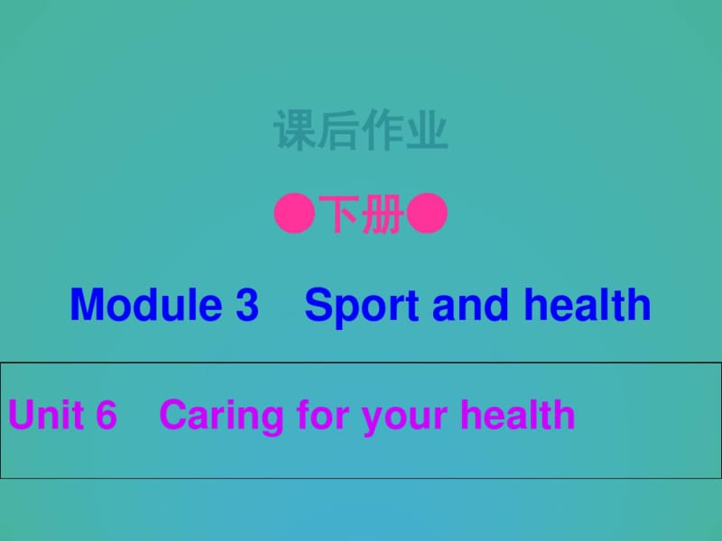 牛津深圳版(广州沈阳通用)九年级下英语Unit6Caringforyourhealth作业课.pdf_第1页