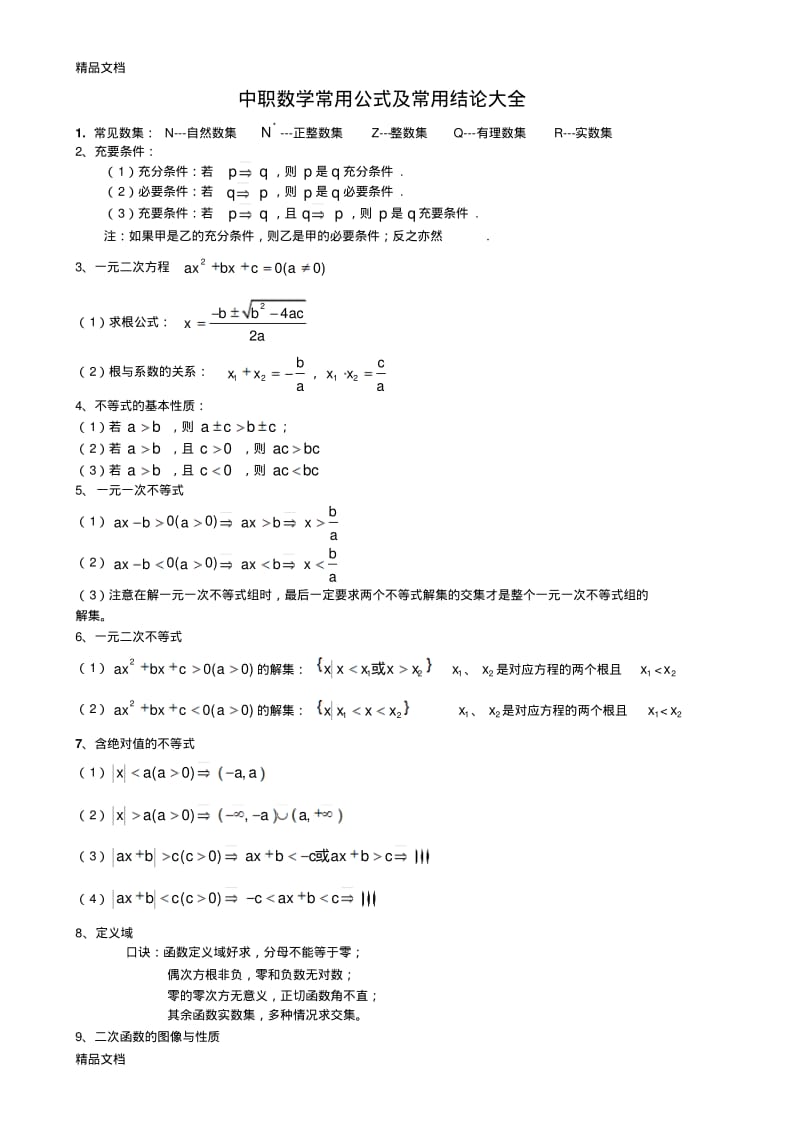 最新中职数学常用公式及常用结论大全.pdf_第1页