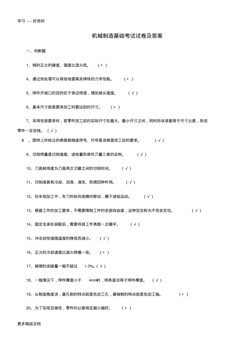 机械制造基础题库及答案汇编.pdf_第1页