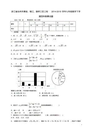 浙江省台州市黄岩、椒江、路桥三区三校_七年级数学下学期四科联赛试题浙教版【含解析】.pdf