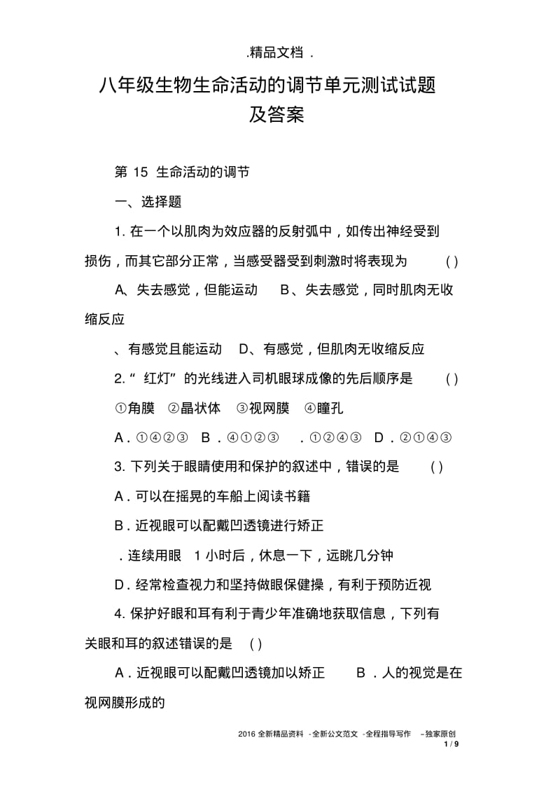 八年级生物生命活动的调节单元测试试题及答案.pdf_第1页