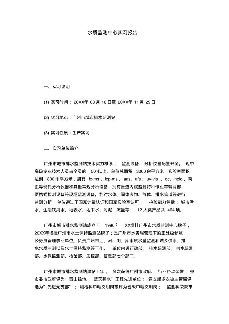 水质监测中心实习报告-总结报告模板.pdf_第1页