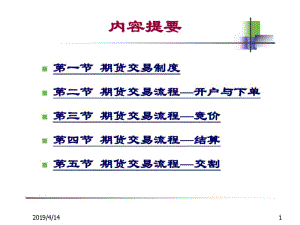 期货交易制度与期货交易流程精品PPT课件.pdf