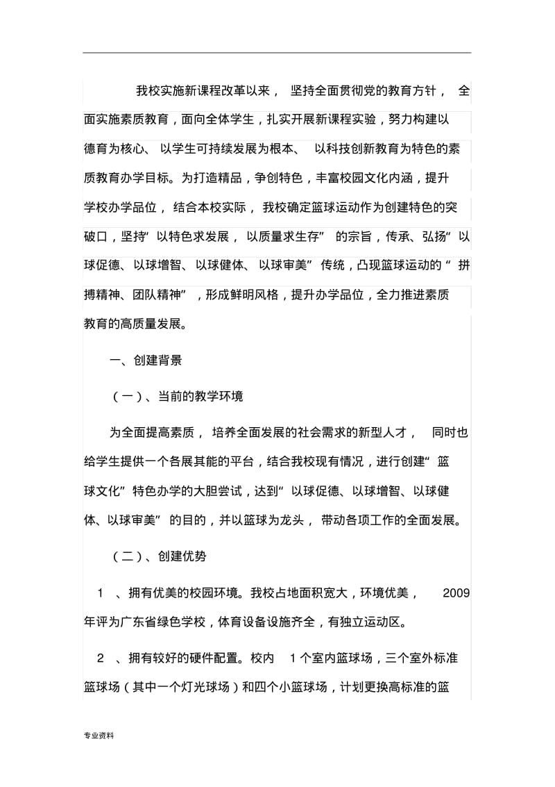 篮球特色学校实施计划方案.pdf_第1页