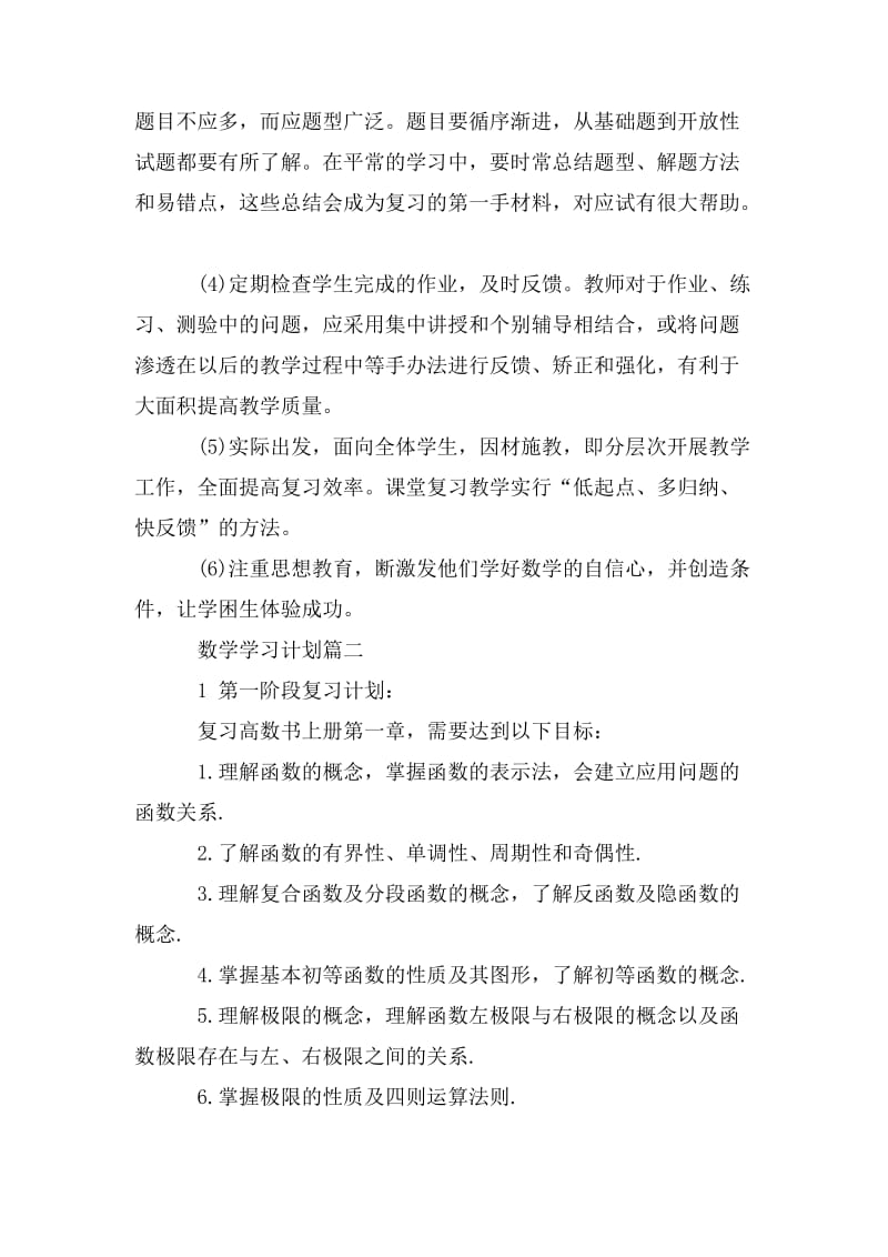 数学学习计划五篇.doc_第3页