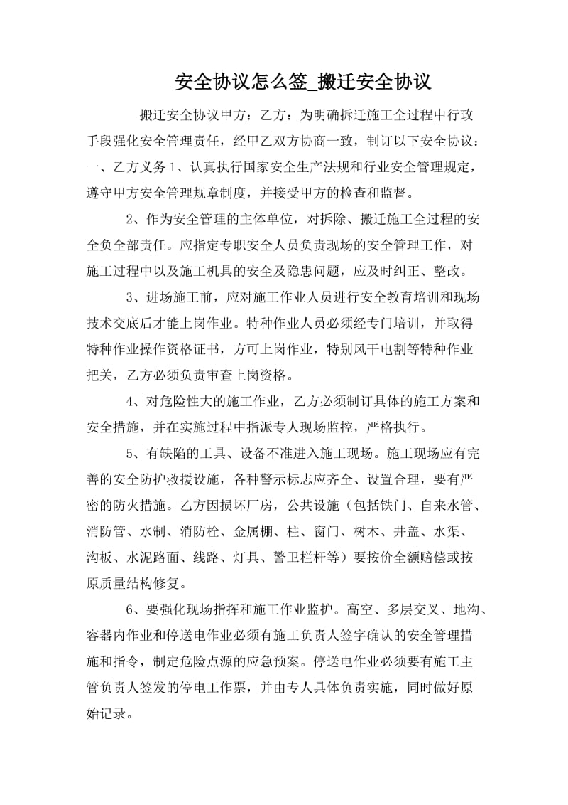 安全协议怎么签_搬迁安全协议.doc_第1页