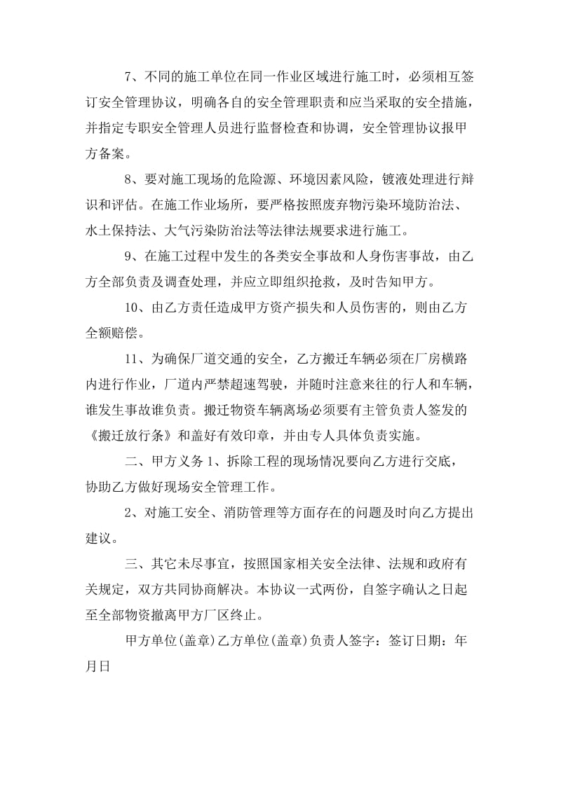 安全协议怎么签_搬迁安全协议.doc_第2页