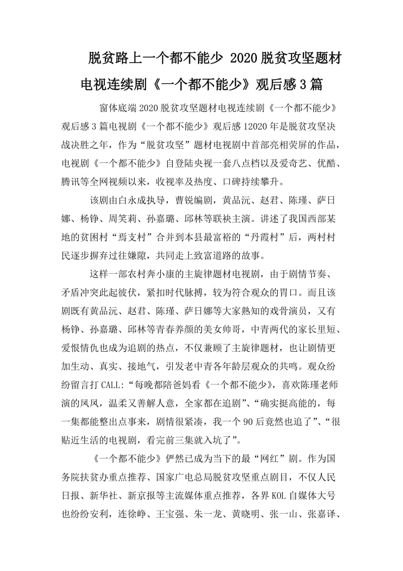 2020脱贫攻坚题材电视连续剧《一个都不能少》观后感3篇.doc_第1页