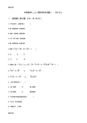 最新中职数学(上)期末考试试题.pdf