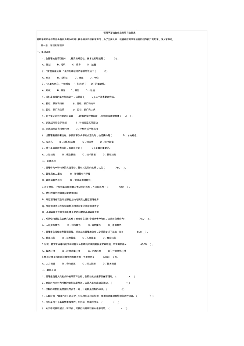 管理学基础各章自测练习含答案.pdf_第1页
