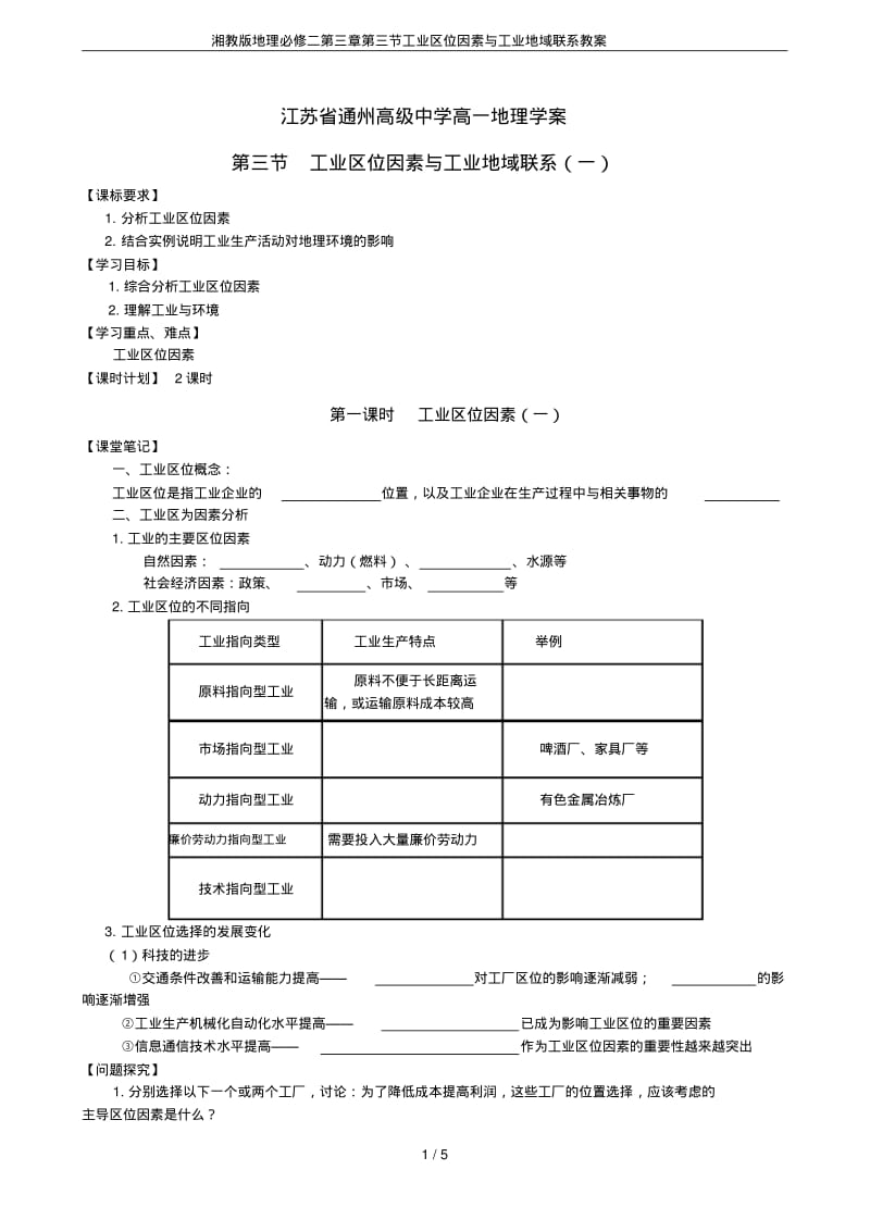 湘教版地理必修二第三章第三节工业区位因素与工业地域联系教案.pdf_第1页