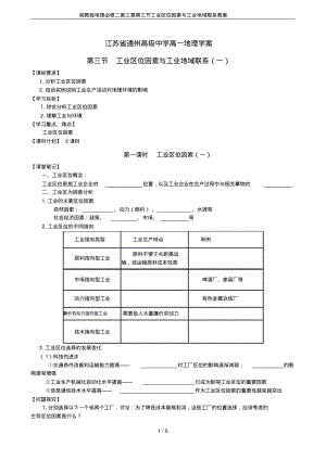 湘教版地理必修二第三章第三节工业区位因素与工业地域联系教案.pdf