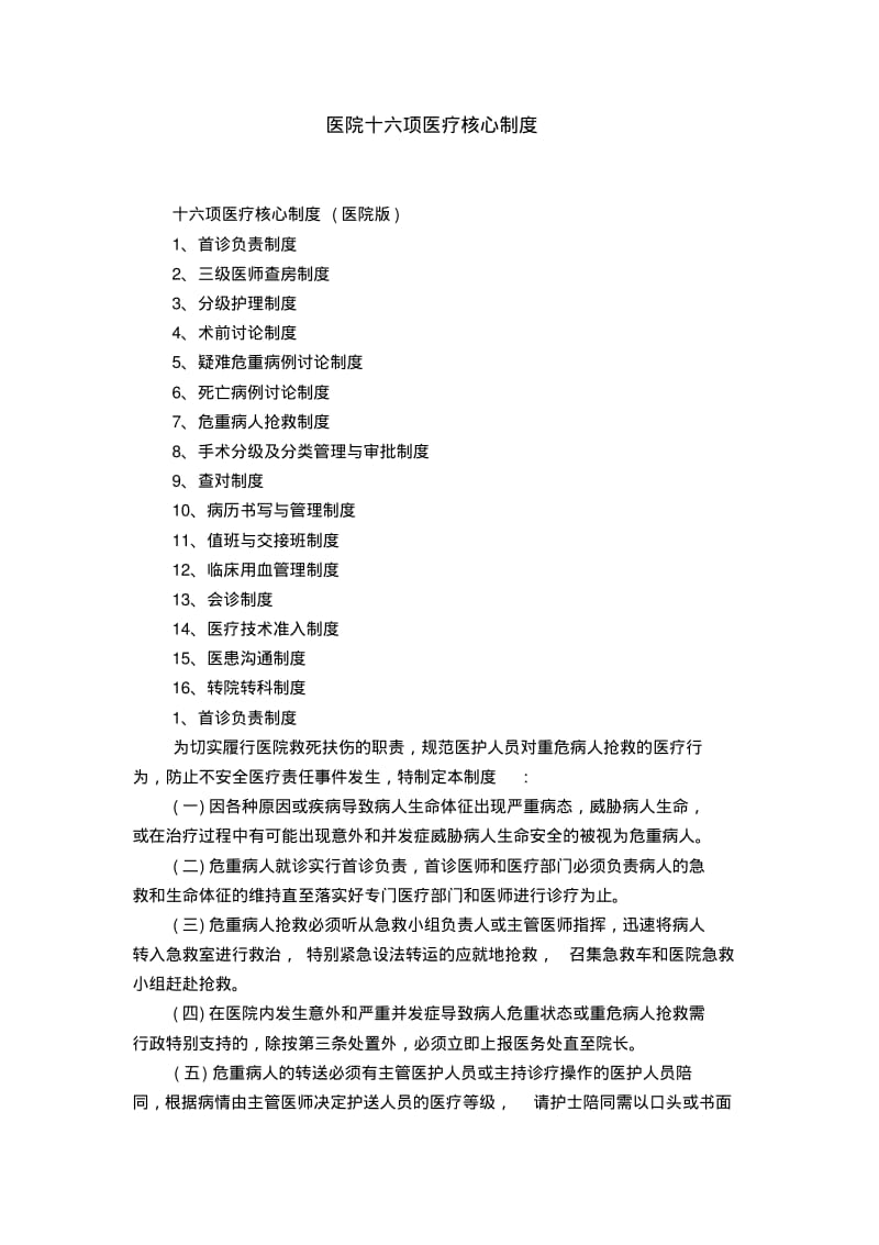 医院十六项医疗核心制度.pdf_第1页