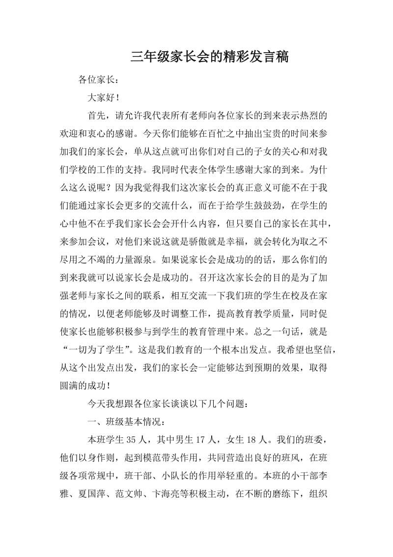 三年级家长会的精彩发言稿.doc_第1页