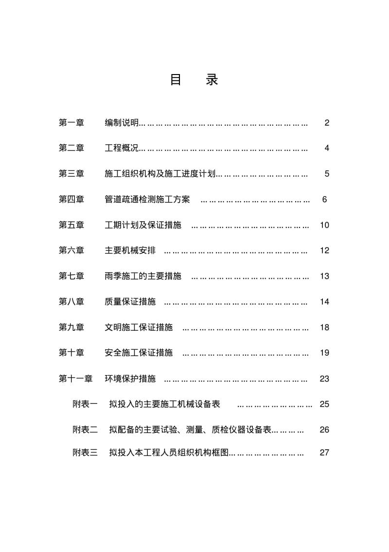 管道疏通检测施工方案技术标.pdf_第1页