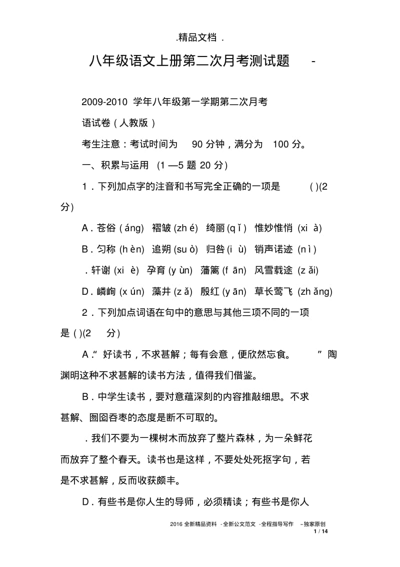 八年级语文上册第二次月考测试题-.pdf_第1页