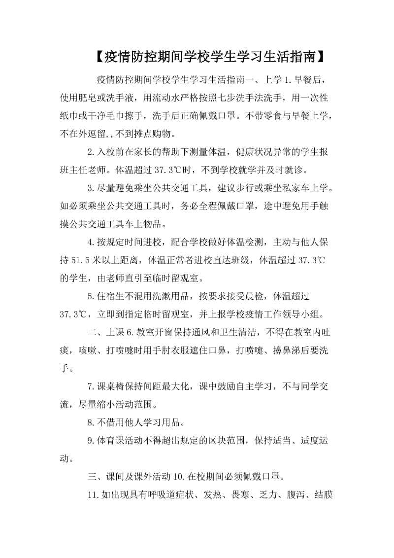 【疫情防控期间学校学生学习生活指南】.doc_第1页