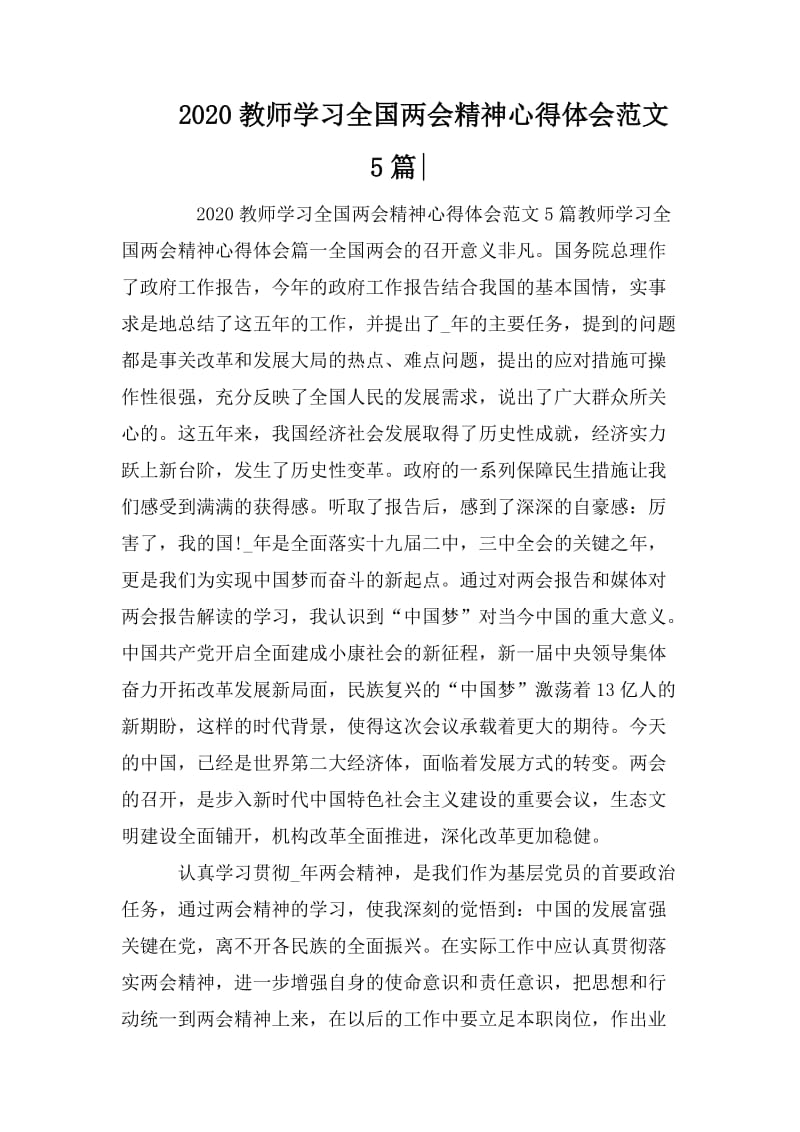 2020教师学习全国两会精神心得体会范文5篇-.doc_第1页