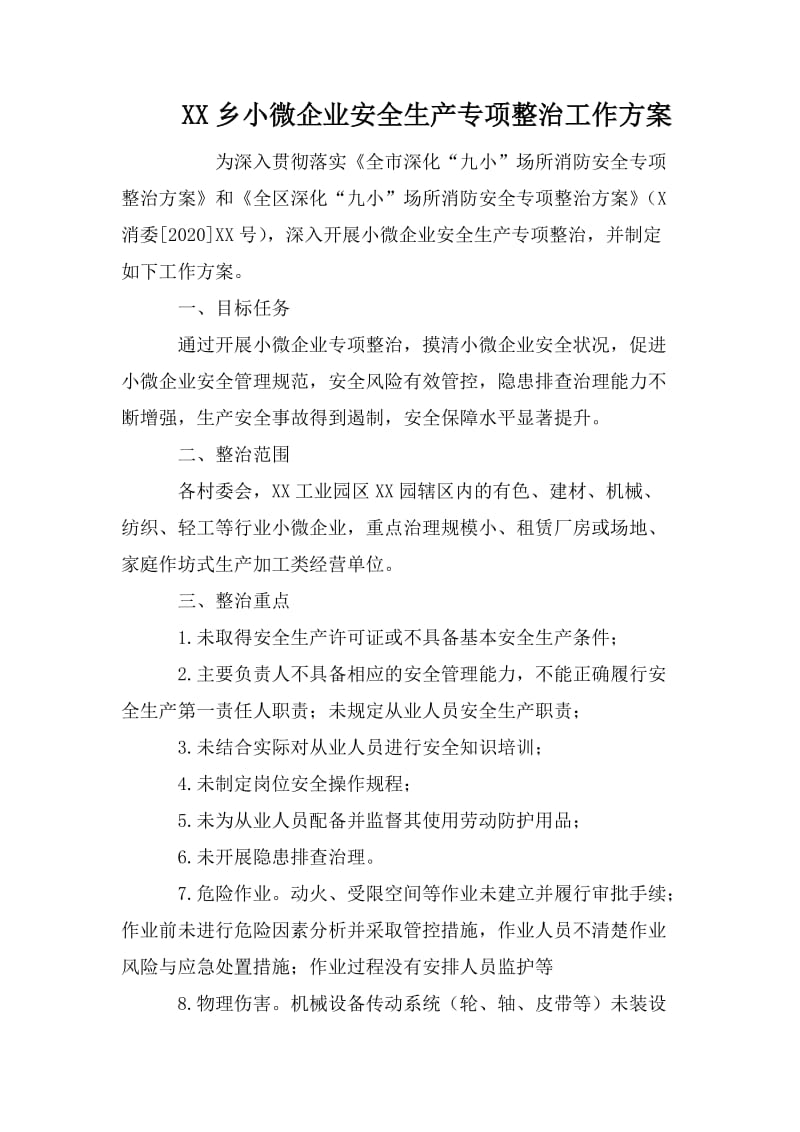 XX乡小微企业安全生产专项整治工作方案.doc_第1页