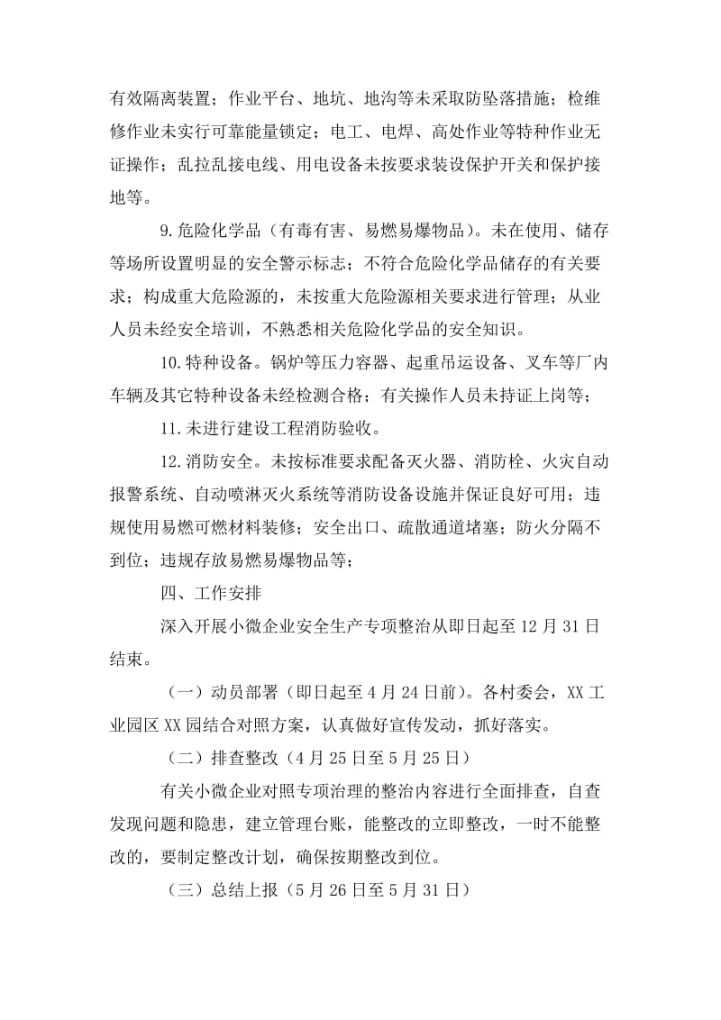 XX乡小微企业安全生产专项整治工作方案.doc_第2页