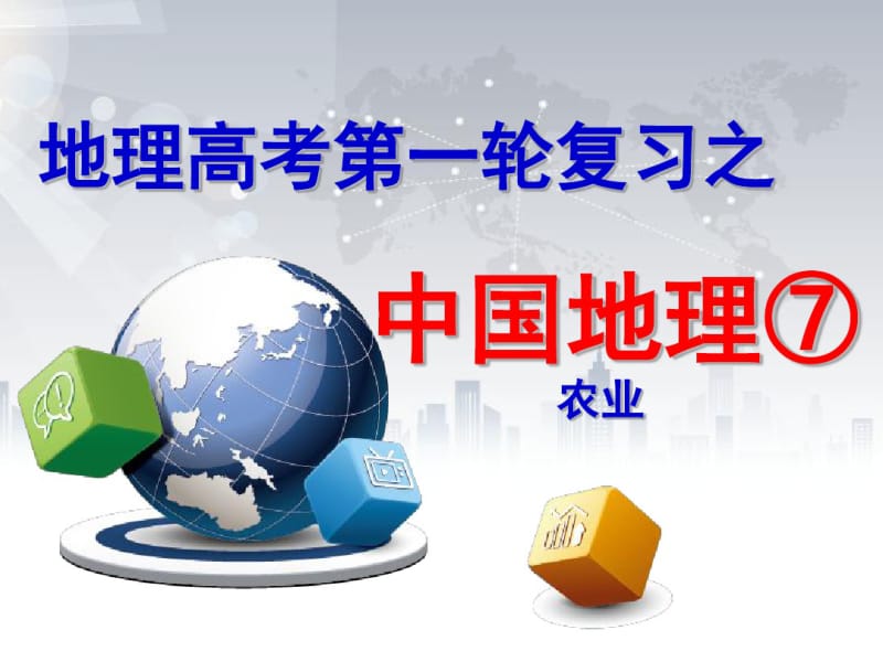 地理高考第一轮复习之中国地理农业(共49张PPT).pdf_第2页