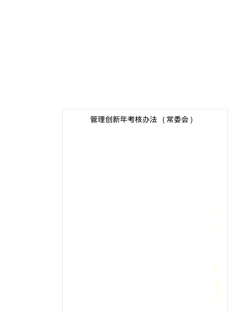 管理创新年考核办法(常委会).pdf_第1页