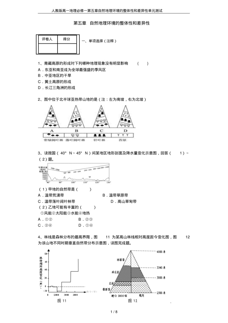 人教版高一地理必修一第五章自然地理环境的整体性和差异性单元测试.pdf_第1页