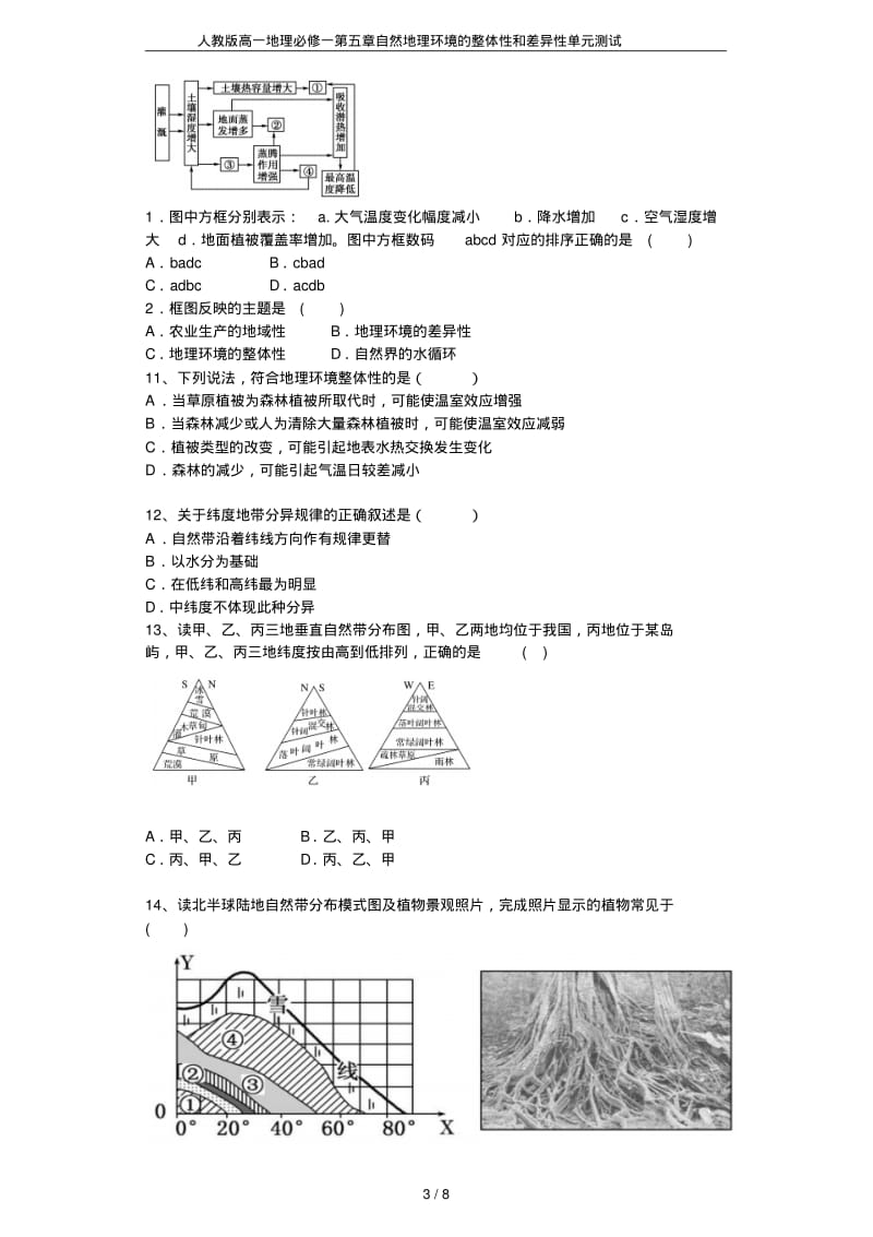 人教版高一地理必修一第五章自然地理环境的整体性和差异性单元测试.pdf_第3页