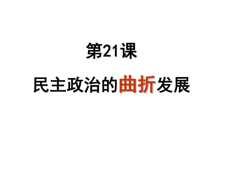 人教版高中历史必修一第21课民主政治建设的曲折发展课件(共18张PPT).pdf_第1页