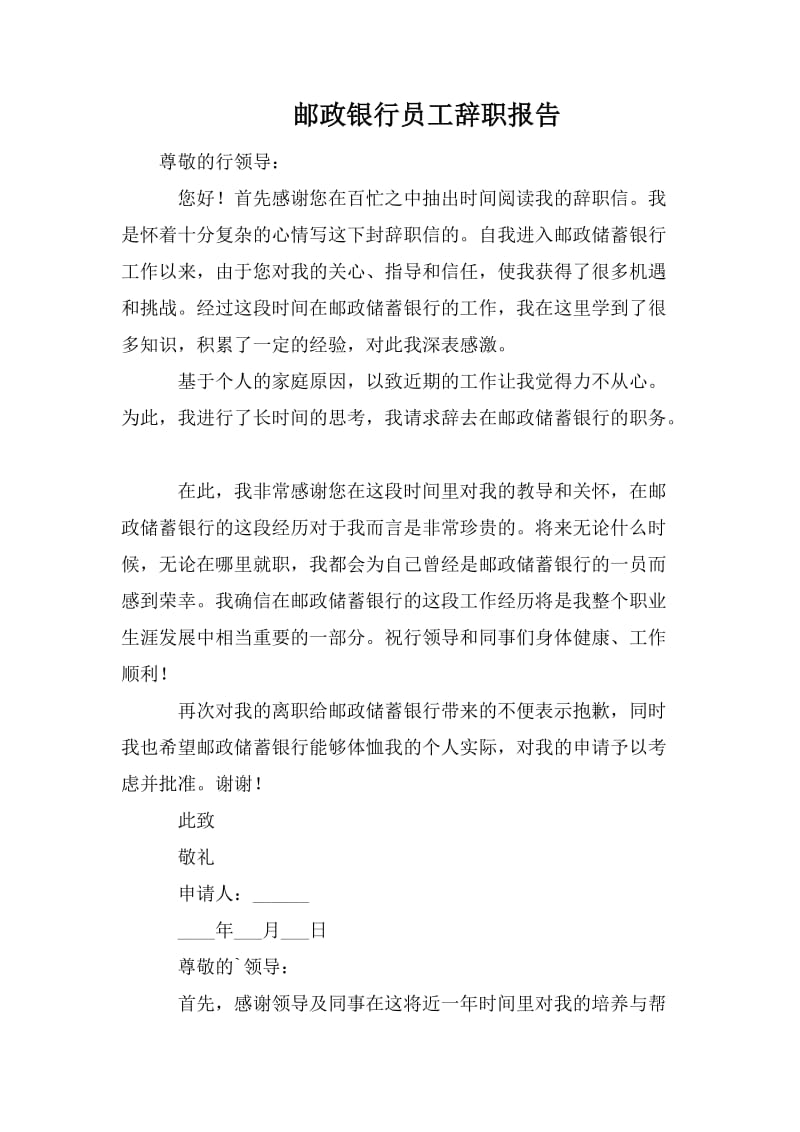 邮政银行员工辞职报告.doc_第1页