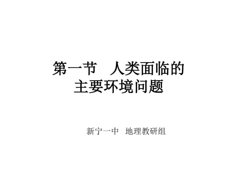 湘教版高中地理必修二第四章第一节《人类面临的主要环境问题》课件(共47张PPT).pdf_第1页