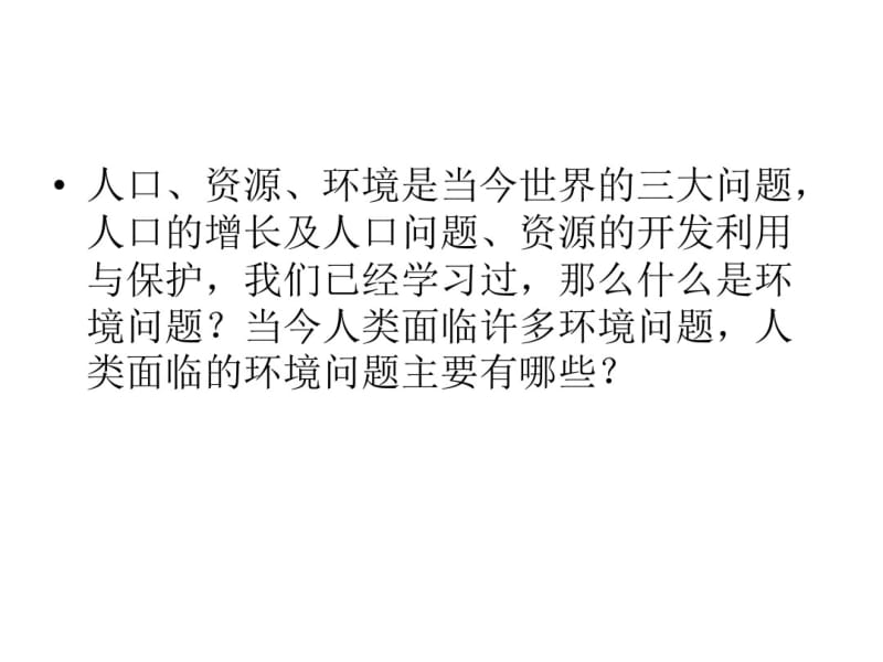 湘教版高中地理必修二第四章第一节《人类面临的主要环境问题》课件(共47张PPT).pdf_第2页