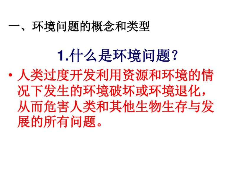 湘教版高中地理必修二第四章第一节《人类面临的主要环境问题》课件(共47张PPT).pdf_第3页