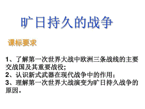 人教版高二历史选修三第一单元第一次世界大战第2课旷日持久的战争课件(共18张PPT).pdf