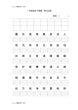 新人教版一年级语文下册注音word版本.pdf