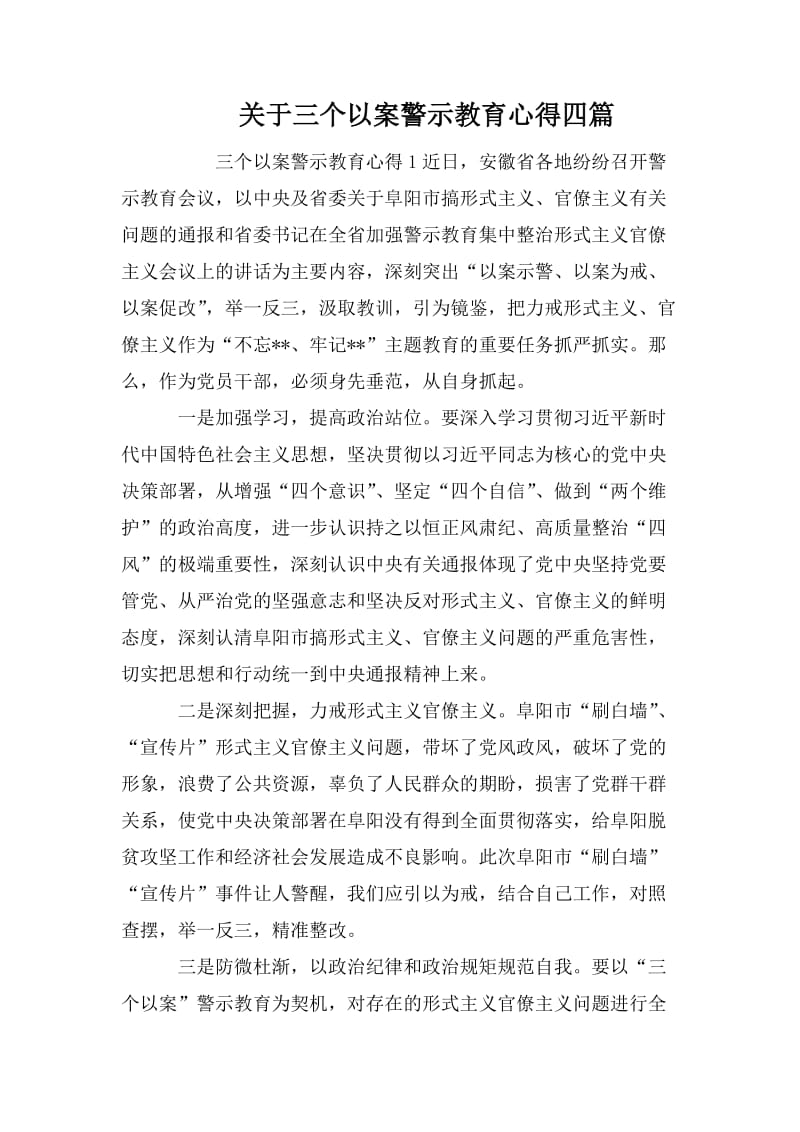 关于三个以案警示教育心得四篇.doc_第1页