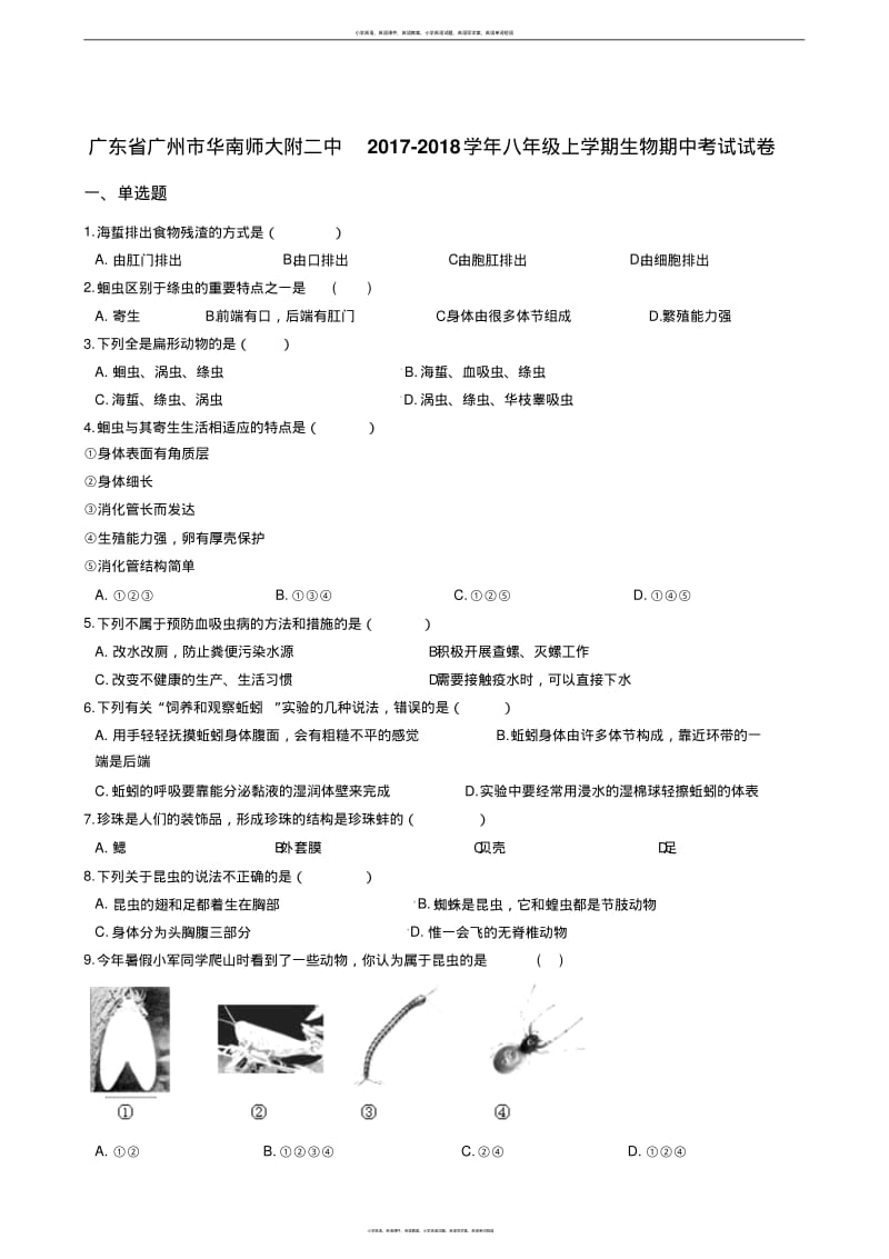 广东省广州市华南师大附二中2017-2018学年八年级上学期生物期中考试试卷(解析版).pdf_第1页