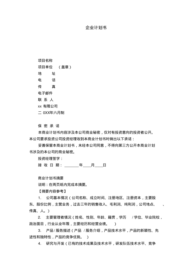 企业计划书-模板.pdf_第1页