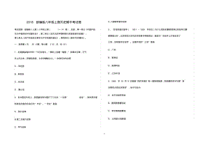 人教部编版八年级上册历史期中考试卷(含答案)110999.pdf