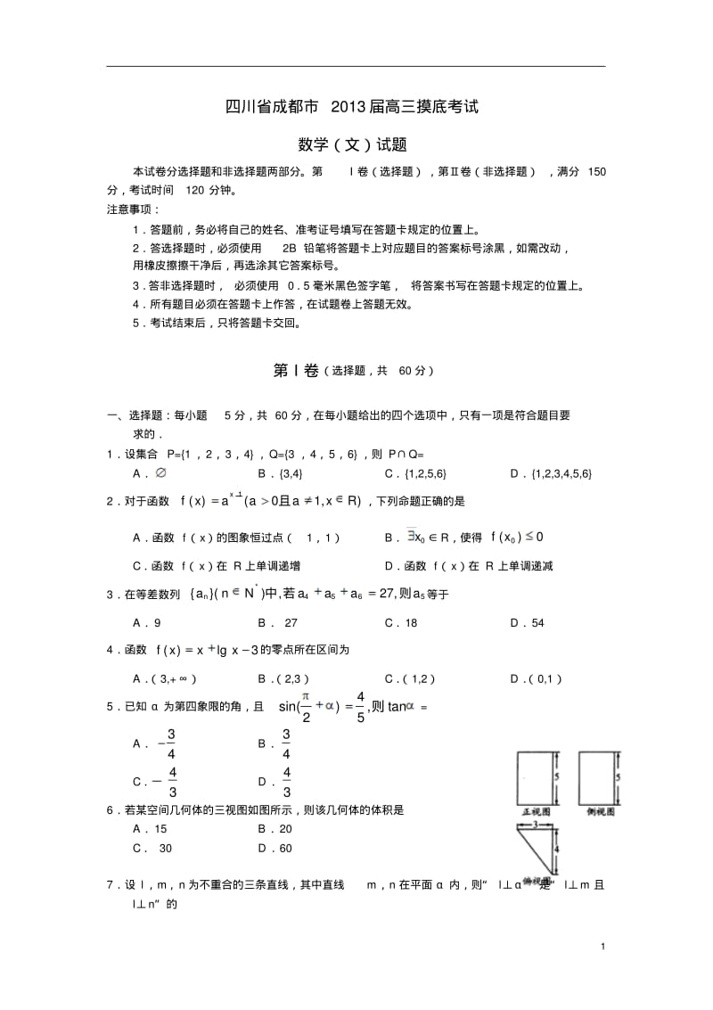 四川省成都市2013届高三数学摸底(零诊)考试试题文.pdf_第1页