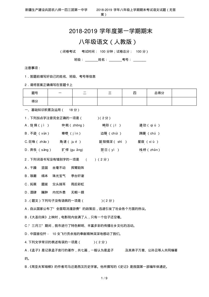 新疆生产建设兵团农八师一四三团第一中学2018-2019学年八年级上学期期末考试语文试题(无答案).pdf_第1页