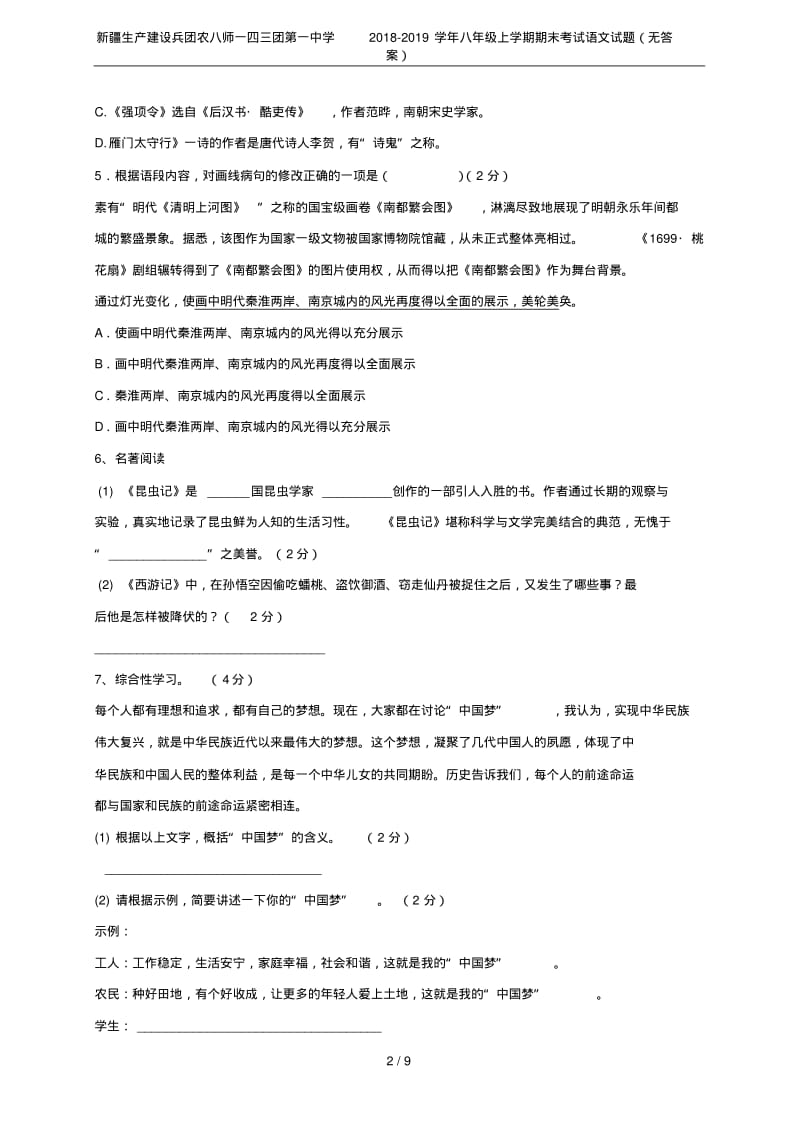 新疆生产建设兵团农八师一四三团第一中学2018-2019学年八年级上学期期末考试语文试题(无答案).pdf_第2页