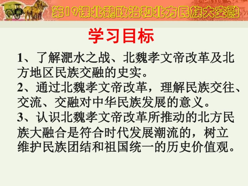 人教部编版七年级历史上册第19课北魏政治和北方民族大交融(共36张PPT).pdf_第3页