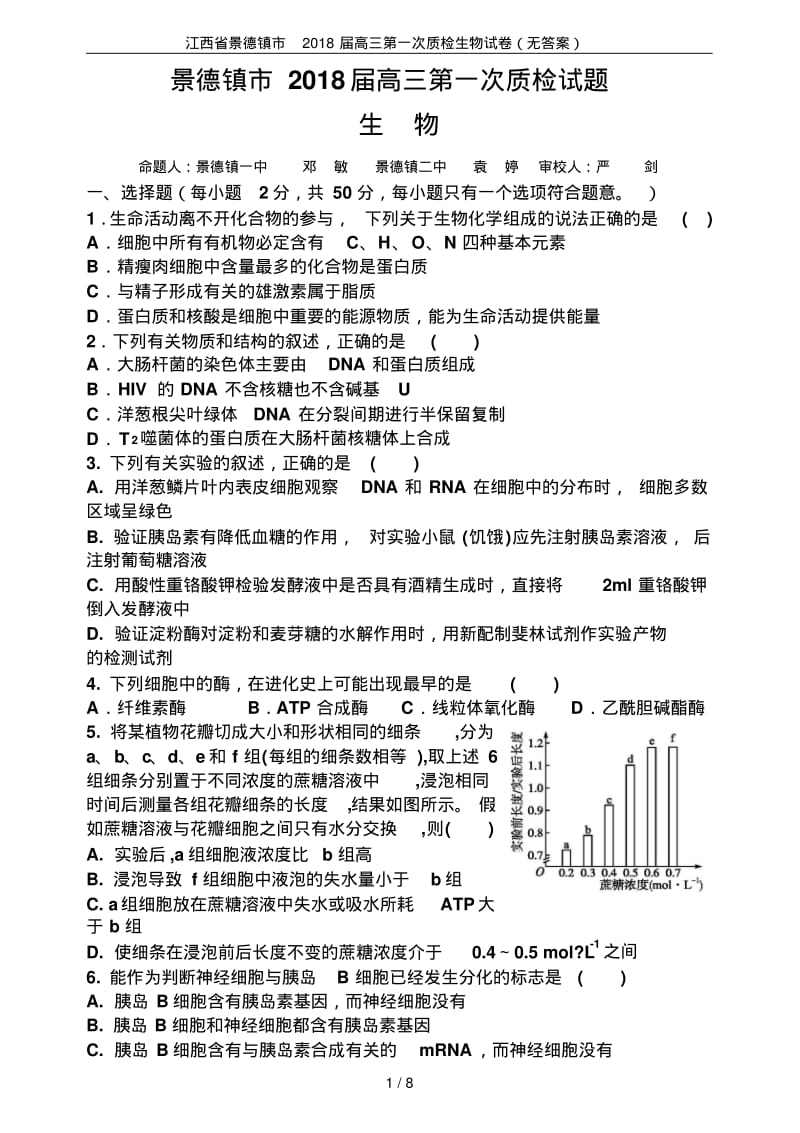 江西省景德镇市2018届高三第一次质检生物试卷(无答案).pdf_第1页