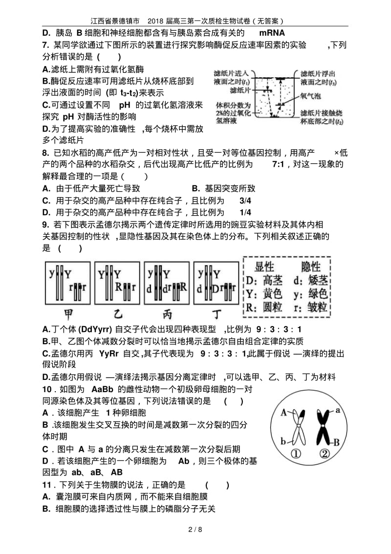 江西省景德镇市2018届高三第一次质检生物试卷(无答案).pdf_第2页