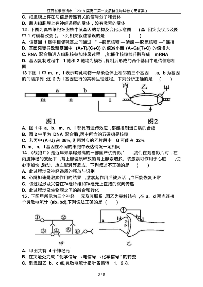 江西省景德镇市2018届高三第一次质检生物试卷(无答案).pdf_第3页