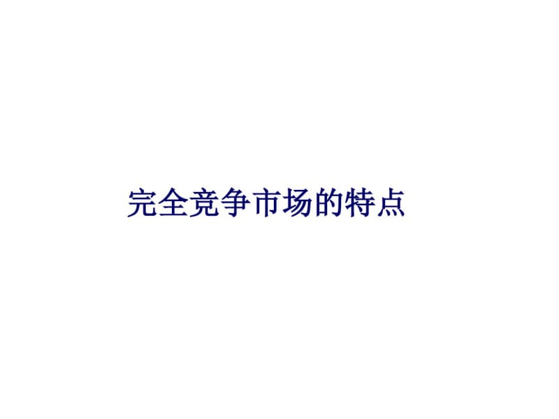 经济学微观经济学06完全竞争市场.pdf_第1页