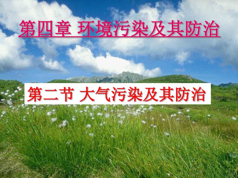 湘教版高中地理选修环境保护第四章第二节大气污染及其防治---以雾霾为例教学课件(共23张PPT).pdf_第1页