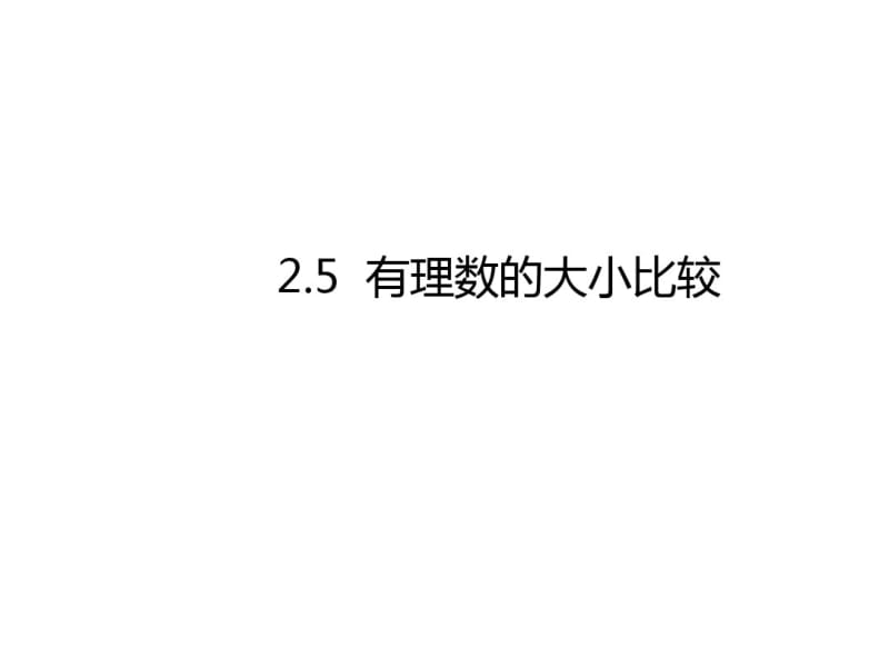 华东师大版七年级数学上册2.5有理数的大小比较课件(共14张PPT).pdf_第1页